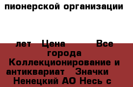 1.1)  пионерской организации 40 лет › Цена ­ 249 - Все города Коллекционирование и антиквариат » Значки   . Ненецкий АО,Несь с.